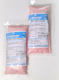 ピアノ用高性能調湿乾燥剤 (シリカゲル) 【500g】×【2袋】【送料無料】 （調律用高級乾燥剤)約6か月ー1年のお取替え ピアノ 調律 ピアノ用乾燥剤 シリカゲル 調湿剤 シリカゲル乾燥剤 乾燥剤 ピアノ用 ヤマハ カワイ ピアノカバー 電子ピアノ 楽譜 ピアノ用調湿剤