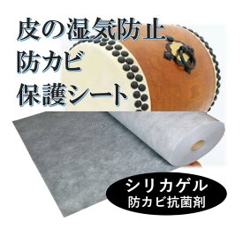 和太鼓用調湿調整乾燥シート 【防カビ】 （100cm×200cm）×【1枚】【送料620円】 太鼓 和太鼓 和太鼓用 乾燥剤 調湿剤 牛皮 保護 保管用 楽器用 湿度調整剤 除湿シート 防カビシート 太鼓カバー 太鼓ケース ドラムヘッド バスドラム バチ 保管 祭り 小太鼓