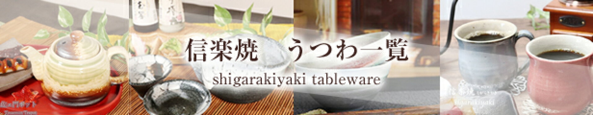 信楽焼 食器