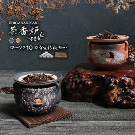 茶香炉 和風 おしゃれ お茶 香り 陶器 信楽焼き お洒落 ロウソクセット 杉板 インテリア ギフト 和 選べる2色 黒砂流し/火色茶香炉 ty-0011
