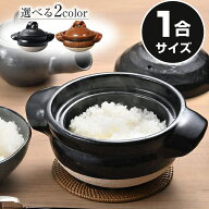 1合ごはん鍋 ご飯鍋 ごはん鍋 炊飯 陶器 土鍋 信楽焼 ごはん 鍋直火 ごはん やきもの 米 カレー鍋 おかゆ…