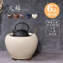【スーパーSALE 20%OFFクーポン】火鉢 5種6点セット 信楽焼 おしゃれ 陶器 和風 ひばち 火鉢 セット 手焙 手あぶり火…