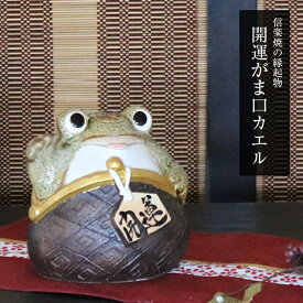 【12月13日10時開始ポイント10倍】信楽焼 縁起物 カエル がま口開運カエル お庭 玄関 陶器 蛙 かえる 幸せ 子宝 健康 金運 がま口財布 　ka-0065