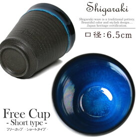 【12月13日10時開始ポイント10倍】ワンランク上の贅沢が出来るフリーカップ 陶器 タンブラー 焼酎カップ マグカップ ビアカップ ギフト 贈り物 高級品 おしゃれ 信楽焼 湖鏡フリーカップ（ショートタイプ） ko-freecup_short