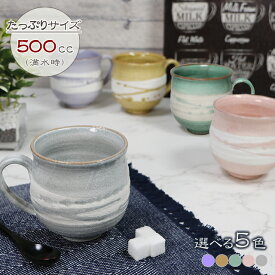 信楽焼 選べる5色 彩虹マグカップ 大きい 大容量 おしゃれ 陶器 スープカップ 保温 かわいい 和食器 日本製 白 カップ 食器 やきもの コップ 焼き物 器 でかまぐ ct-0030