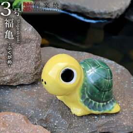 【12月13日10時開始ポイント10倍】信楽焼 和風 おしゃれ 3号福亀 黄色 長寿 金運 ご利益 陶器 かめ 置き物 カメ 縁起物 しがらき 庭 置物　ok-0069