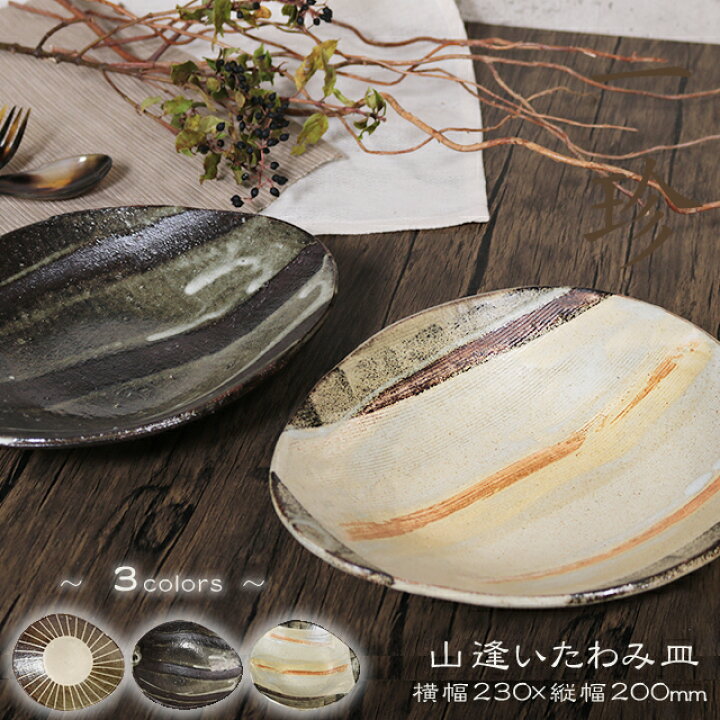 楽天市場】信楽焼 パスタ皿 カレー皿 23cm 食器 和食器 大皿 盛り皿 お 
