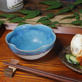 【12月13日10時開始ポイント10倍】信楽焼 小鉢 12cm 花型 陶器 花形 花びら おしゃれ 中鉢 一品皿 鉢 和食器 和風 青 盛り付け 盛り鉢 取り皿 ボウル お洒落 丸鉢 アクア花小鉢 w421-02
