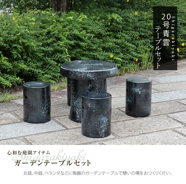 楽天市場】【ポイント5倍】送料無料 20号信楽焼ガーデンテーブル 陶器 