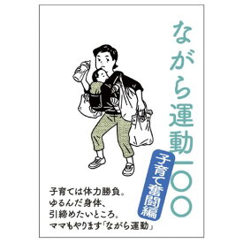 【送料無料】ミズノ ながら運動100 ～子育て奮闘編～ Mizuno C3JNG80200