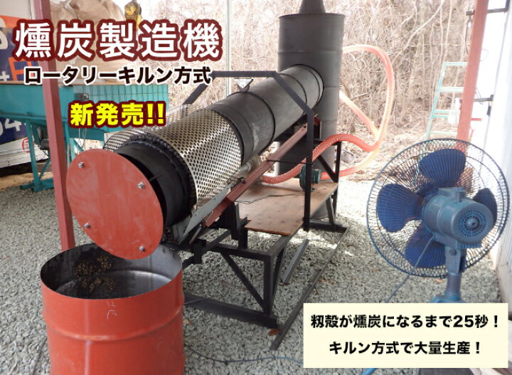 楽天市場】燻炭製造機 ロータリーキルン方式 : 資源開発ネイチャー