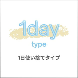 1日使い捨て｜シグマコンタクト