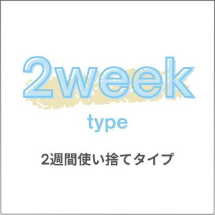 2週間使い捨て｜シグマコンタクト