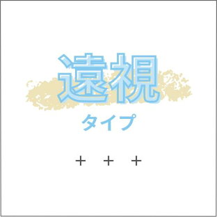 遠視用タイプ｜シグマコンタクト