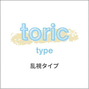 乱視用タイプ｜シグマコンタクト