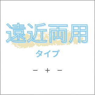 遠近両用タイプ｜シグマコンタクト