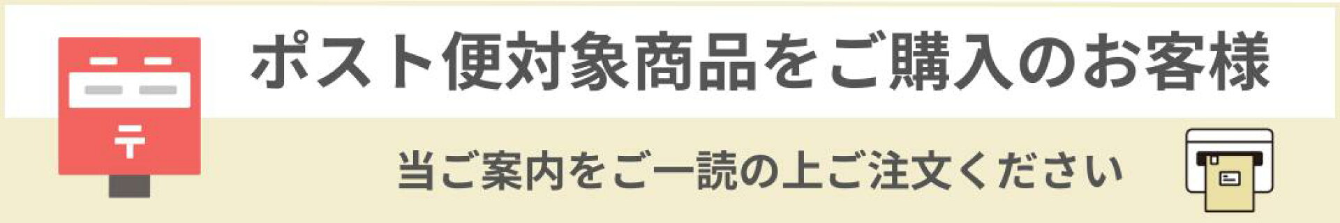 ポスト便のご案内
