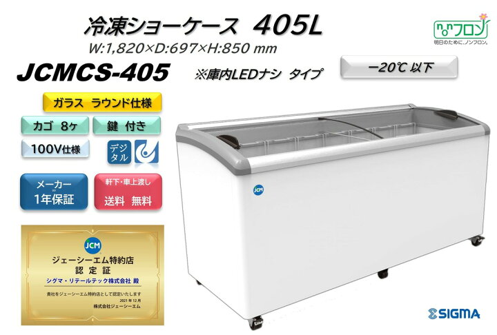 楽天市場】JCMCS-405 冷凍ショーケース ラウンドタイプ 405L LEDナシ 