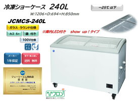 JCMCS-240L 冷凍ショーケース ラウンドタイプ ジェーシーエム 冷凍庫 4尺 LED搭載 W1206＊D694＊H850(mm) JCM