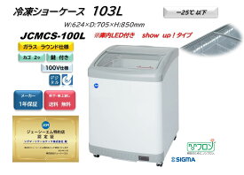 JCMCS-100L/冷凍ショーケース　/ラウンドタイプ　/LED搭載 ※軒先・車上渡し