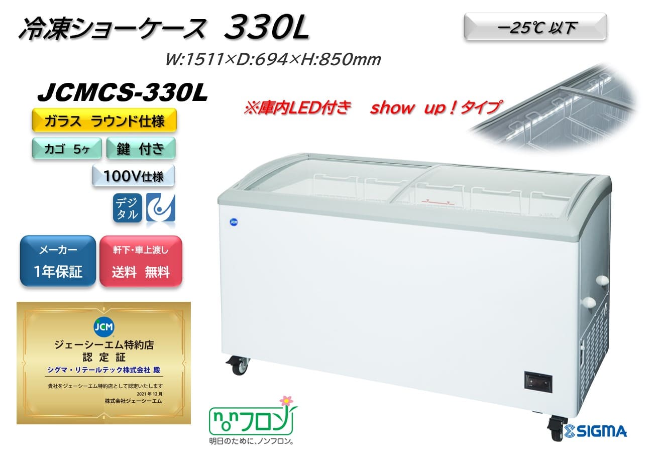 JCMCS-330L 冷凍ショーケース ラウンドタイプ LED搭載 冷凍庫 ジェーシーエム JCM  ※軒先・車上渡し