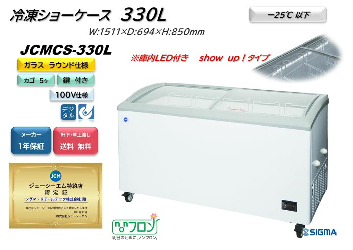 楽天市場】JCMCS-330L 冷凍ショーケース ラウンドタイプ ジェー 