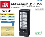 【プレゼント企画対象機種】RITS-98 冷蔵ショーケース 92L 業務用 4面ガラス冷蔵ショーケース おしゃれ …