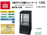 プレゼント企画対象機種 　RITS-130 4面ガラス冷蔵ショーケース　外装：おしゃれ 黒 片面扉（前面のみ扉…