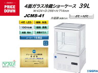 プレゼント企画対象機種　JCMS-41 4面ガラス冷蔵ショーケース 外装：白 片面扉（前面のみ扉）おしゃれ ※…