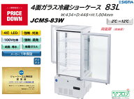 プレゼント企画対象機種　JCMS-83W/4面ガラス冷蔵ショーケース　外装：白/　前後扉（両面扉）おしゃれ ※…
