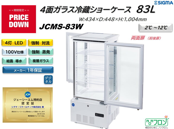 楽天市場】プレゼント企画対象機種 JCMS-83W/4面ガラス冷蔵ショー 