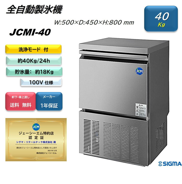 楽天市場】JCMI-40 透明度の高い上品な氷 全自動製氷機 40kg 業務用 