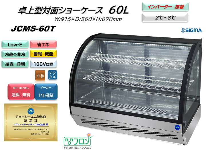 楽天市場】JCMS-60T ノンフロン インバーター搭載モデル 卓上型 対面 