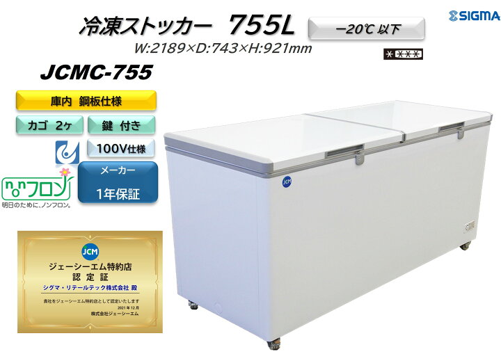 楽天市場】JCMC-755 業務用 755L 冷凍庫 大容量 ストッカー フリーザー 
