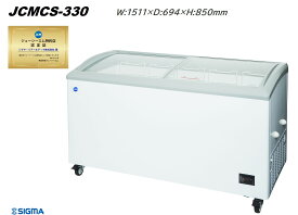 JCMCS-330 冷凍ショーケース ラウンドタイプ アイス 冷凍食品販売に最適 庫内カゴ5個標準搭載（仕切はカゴ1個に対して1枚） ジェーシーエム 冷凍庫 東京都補助金対象 軒先車上渡しは送料無料