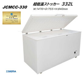 JCMCC-330 業務用 JCM 超低温冷凍ストッカー 冷凍庫 冷凍スットカー -60℃ 鍵付 内蓋付 市場 寿司屋 焼肉店 牧場 などで活躍 大型 大容量 軒先車上渡しにご対応で送料無料（一部地域除く）