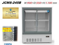 JCMS-245B 箱型 キュービック ビールショーケース 幅900×奥550×高1100(mm) 庫内LED搭載 冷蔵ショーケー…