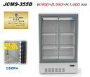 JCMS-355B 冷蔵ショーケース 業務用 箱型 キュービック ビールショーケース 庫内LED搭載 冷蔵庫 ビール 日本酒 ストッカー おしゃれ ショーケース 冷蔵庫 冷蔵 冷蔵 ガラス ストッカー ジェーシーエム JCM シグマリテールテック 大型 メーカー1年保証 送料無料 78kg