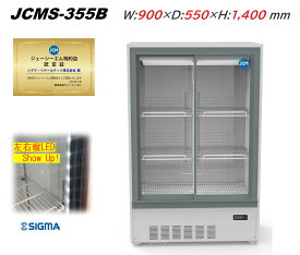 JCMS-355B 箱型 キュービック ビールショーケース 幅900×奥550×高1,400(mm) 庫内LED搭載 冷蔵ショーケース 冷蔵庫