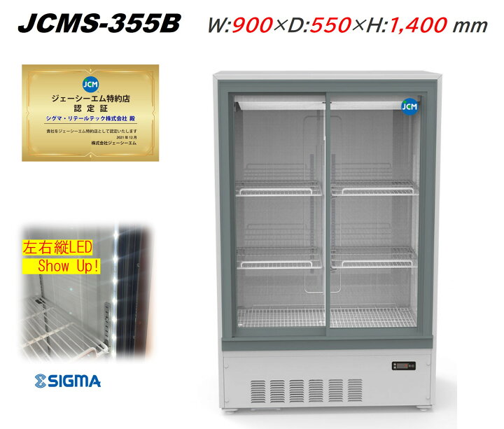 楽天市場】JCMS-355B 冷蔵ショーケース 業務用 箱型 キュービック 