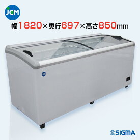 JCMCS-405 冷凍ショーケース ラウンドタイプ 405L 幅1820×奥697×高850（mm） 庫内カゴ8個付き LEDナシタイプ ※軒先・車上渡し