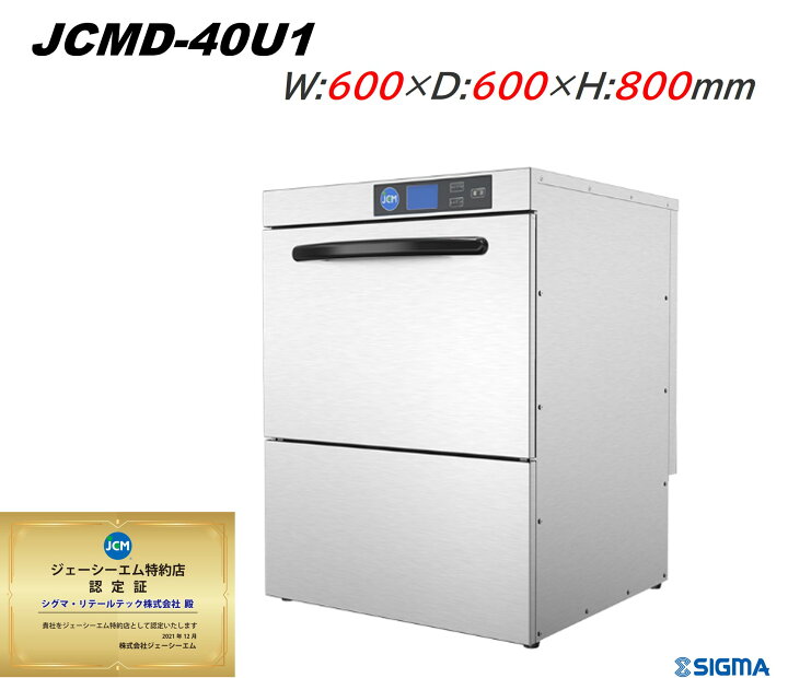 楽天市場】JCMD-40U1 JCM食器洗浄機 新品 業務用 単相100v仕様 高温 