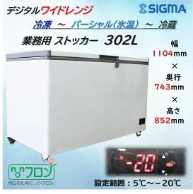 JCMC-310D 冷凍ストッカー フリーザー 冷凍庫 冷蔵〜冷凍迄対応 3温度帯対応 デジタル温度表示 庫内鋼板仕様で堅牢