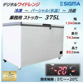 JCMC-385D 冷凍ストッカー フリーザー 冷凍庫 冷蔵〜冷凍迄対応 3温度帯対応 デジタル温度表示 庫内鋼板仕様で堅牢