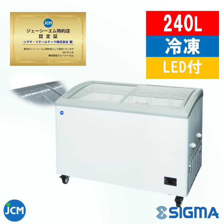 楽天市場】JCMCS-240L 冷凍ショーケース ラウンドタイプ ジェー 