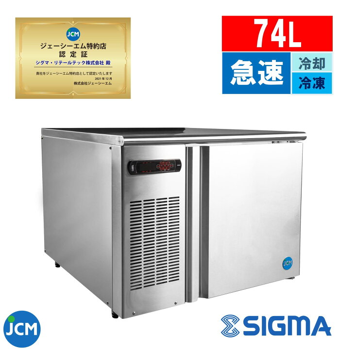 楽天市場】JCMBF-74 / ブラストチラー ＆ ショックフリーザー /74L 