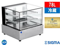 JCMS-78T/ノンフロン 78L 対面冷蔵ショーケース 業務用 角型 フレームレス 冷蔵ショーケース ストッカー …