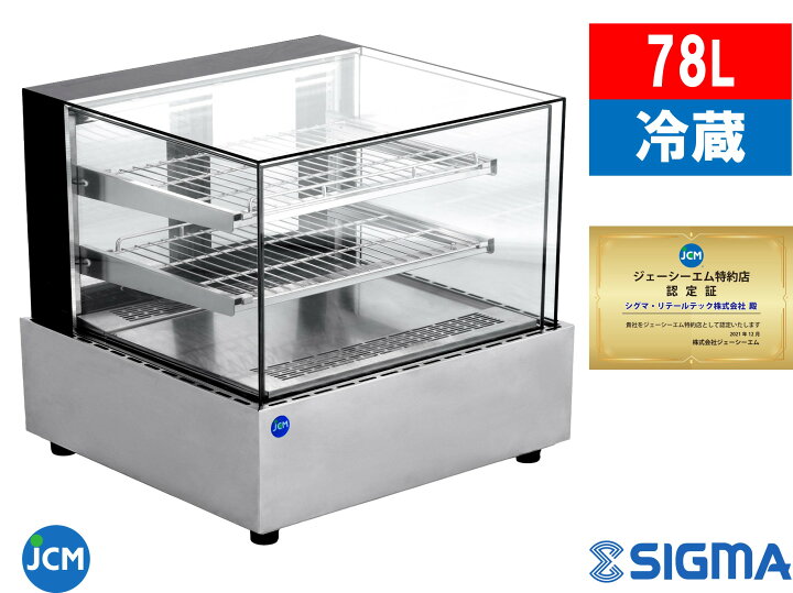 楽天市場】JCMS-78T/ノンフロン 78L 対面冷蔵ショーケース 業務用 角型 