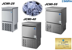 JCM 業務用全自動製氷機 JCMIシリーズ JCMI-25 JCMI-40 JCMI-55