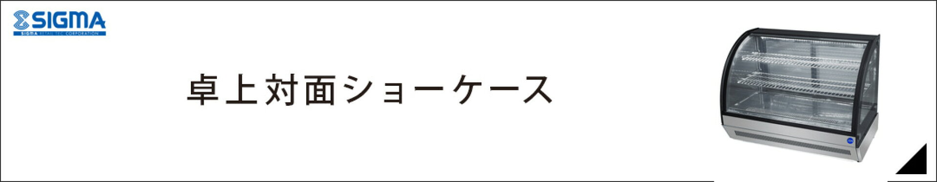 卓上型対面ショーケース
